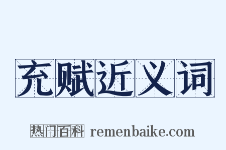 充赋近义词是什么意思的图片